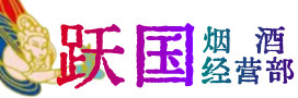 郴州市桂阳县烟酒回收:名酒,冬虫夏草,老酒,茅台酒,酒瓶,洋酒,郴州市桂阳县跃国烟酒经营部