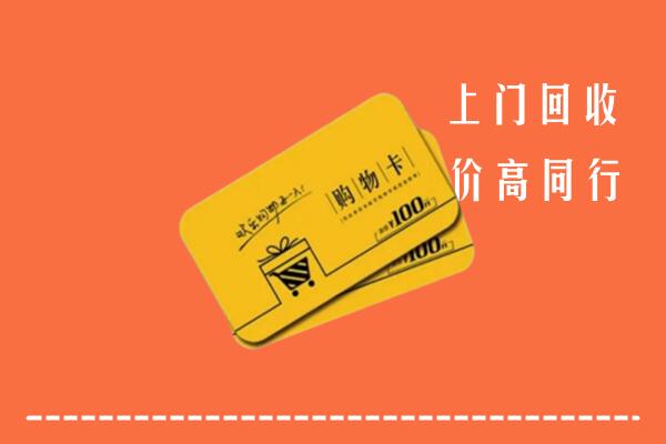 附近收购：郴州市桂阳县回收购物卡